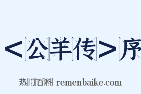 ＜公羊传＞序是什么意思的图片